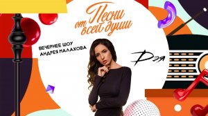 Дэя - Мой герой | «Песни от всей души» с Андреем Малаховым
