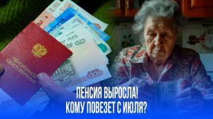 Пенсия вырастет в июле: кто получит почти 20 000 рублей – проверьте, есть ли вы в списке!
