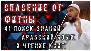 Поиск знаний: Арабский язык и чтение книг [10 способов спасения от фитны]