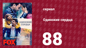 Одинокие сердца 88 серия (сериал, 2023)