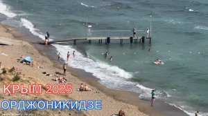 КРЫМ 2025 | ОРДЖОНИКИДЗЕ | 4 ИЮНЯ ❤️🌊⛰🌴🏖🐬☀️🌹