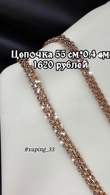 Цепочки 55 см #медицинское_золото #xuping_33 #xuping #бижутерия? смотреть онлайн