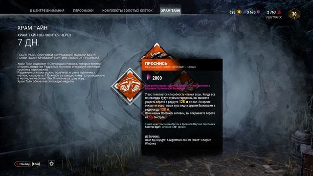 DEAD BY DAYLIGHT НАВЫКИ НЕДЕЛИ В ХРАМЕ ТАЙН THIS WEEK IN SHRINE OF SECRETS NE