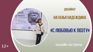 Онлайн-встреча с Натальей Надеждиной «С любовью к поэту»