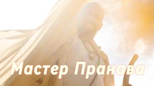Карма, бардо, страдания, страхи, ум, эго, кто ты? Сборник 11. Мастер Пранава
