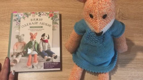 А ВЫ ЛЮБИТЕ ВЯЗАТЬ ТАКУЮ МИЛОТУ? Обзор интересной книги и мой отзыв о ней!