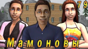 The Sims 2 "ПостАпокалипсис. Мамоновы" 79 серия "Помощник для Мэра"