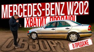 КУПИЛ чинил ТЕПЕРЬ ПРОДАЮ MERCEDES-BENZ W202 РАЗОЧАРОВАН?