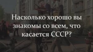 ВЫ ТОЧНО ЖИЛИ В СССР? НОСТАЛЬГИЧЕСКИЙ ТЕСТ ПО ТЕМ ВРЕМЕНАМ!