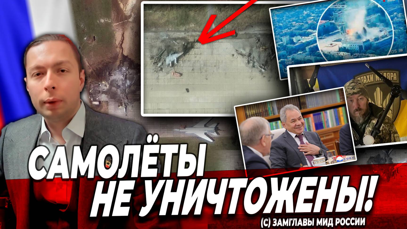 ‼️Самолёты - не уничтожены! (с) Замглавы МИД России или почему Ошибаться можно, а обманывать…?