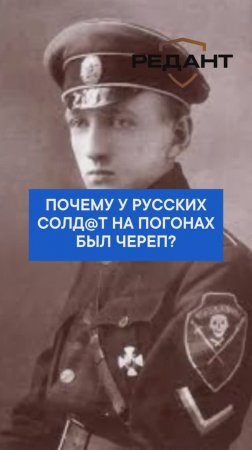 Почему у русских солд@т на погонах был череп