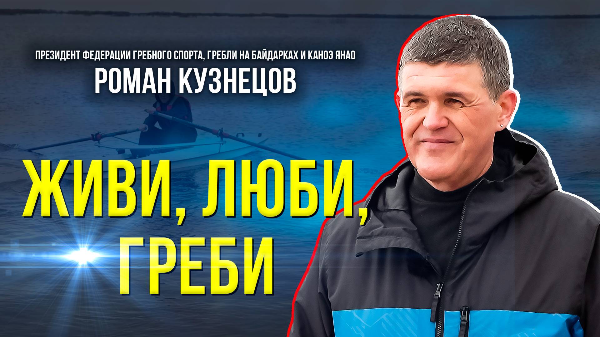 Как развиваются гребные виды спорта на Ямале и почему медленно