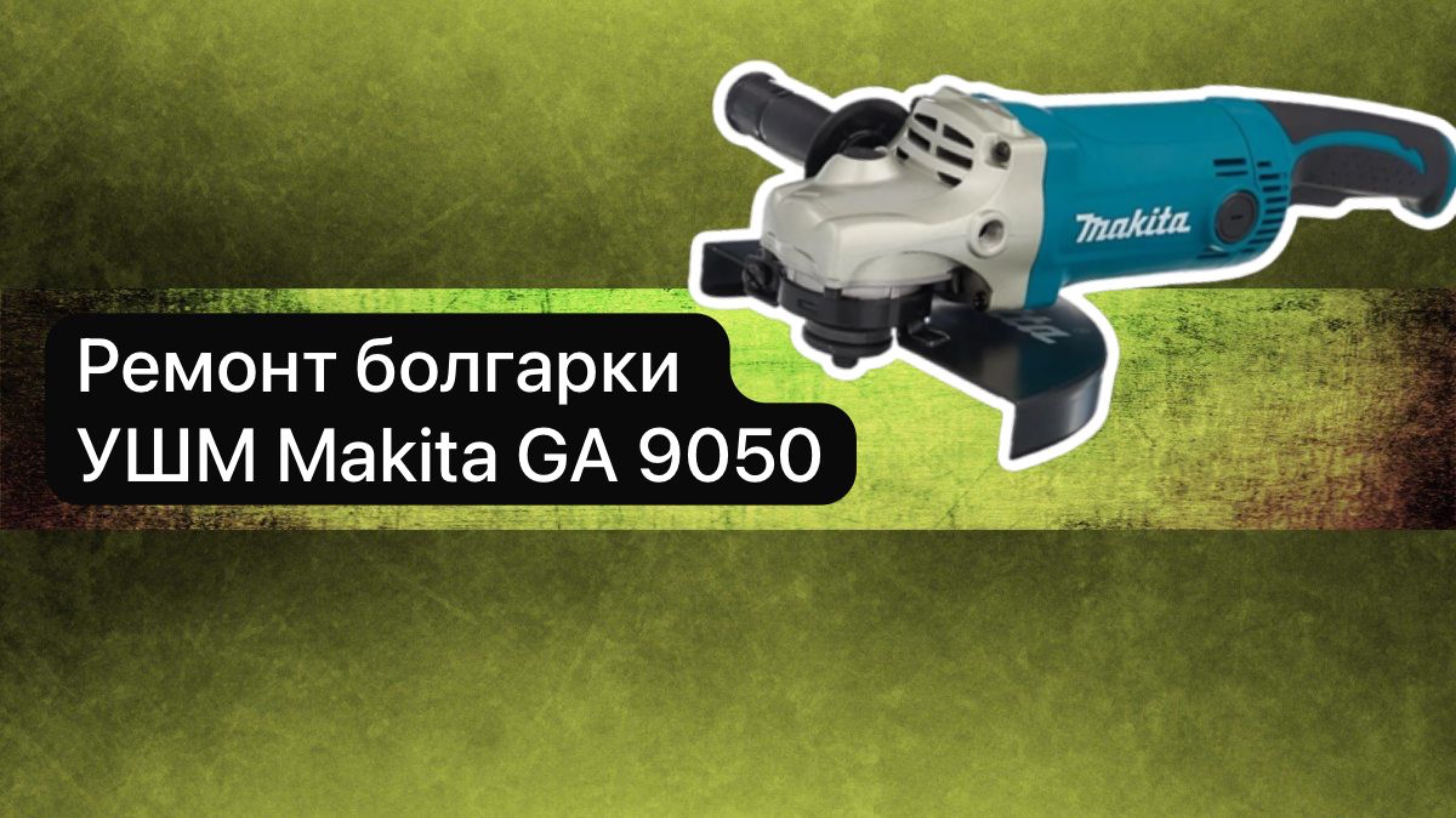 Ремонт болгарки УШМ Makita GA 9050  3 июня  #топыкатегорий