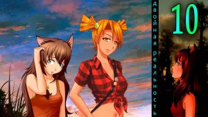 Двойная реальность (мод БЛ) #10 Думы о Юле