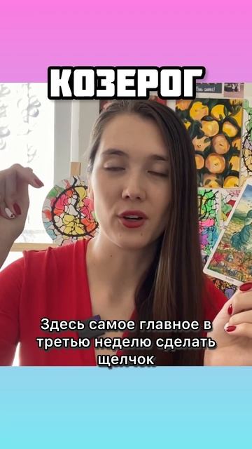 Таро прогноз на апрель #козерог #козероггороскоп #козе смотреть онлайн