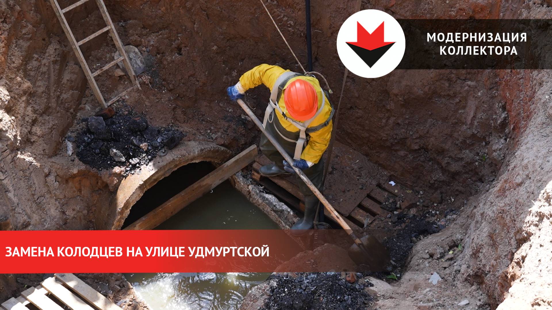 Модернизация канализационного коллектора на улице Удмуртской в Ижевске