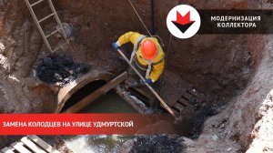Модернизация канализационного коллектора на улице Удмуртской в Ижевске