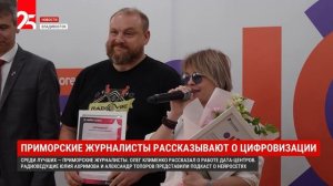 В Приморье подвели итоги конкурса журналистских и блогерских работ «Вместе в цифровое будущее»