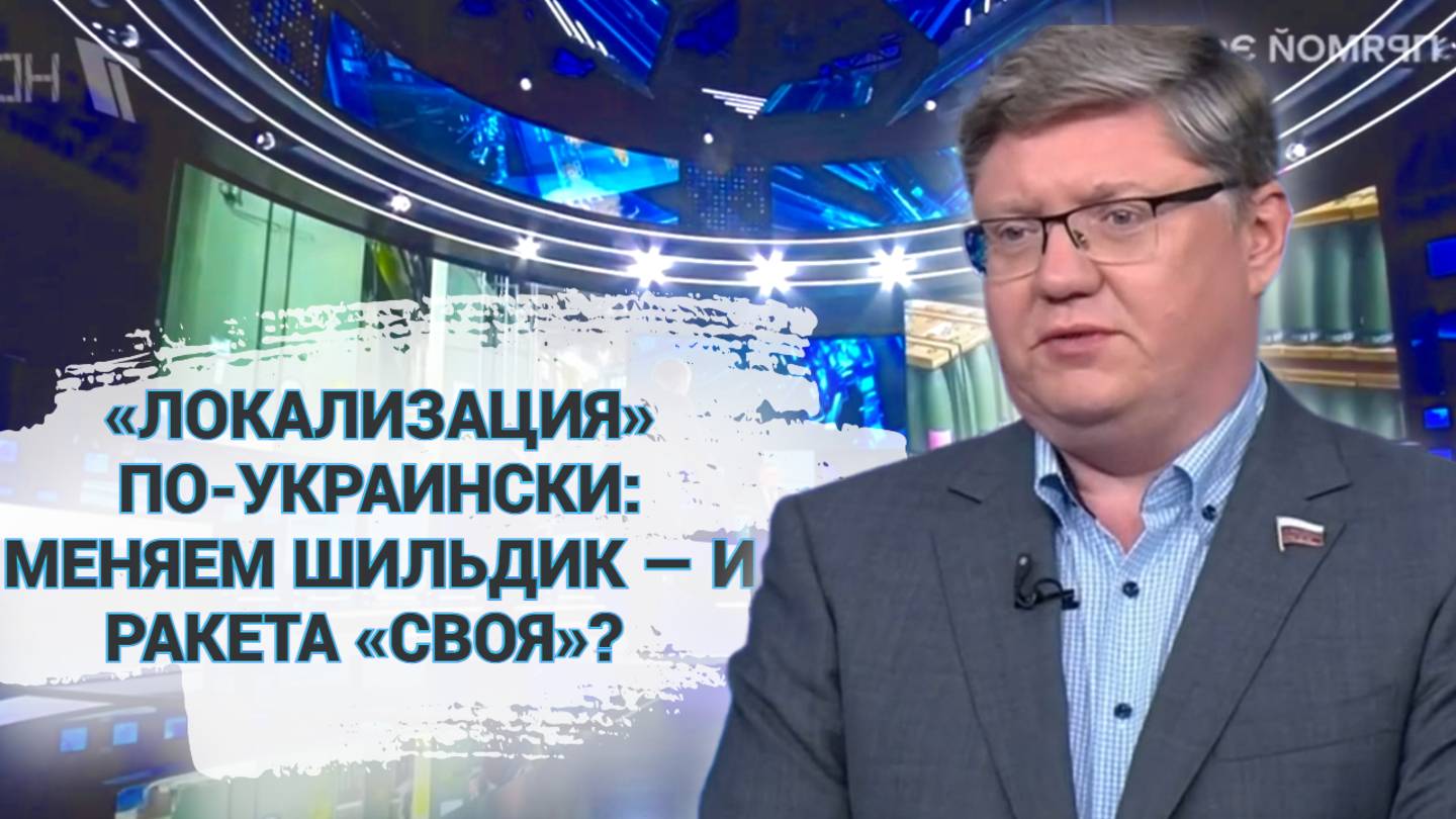 «Локализация» по-украински: меняем шильдик — и ракета «своя»?