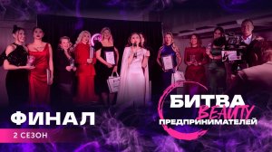 Финал 2ого сезона «Битва Бьюти Предпринимателей»