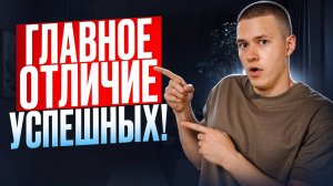 Главное отличие успешных людей | Это реально ведет к успеху!