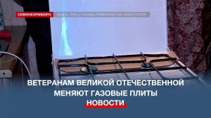 С начала года ветеранам Великой Отечественной войны в Севастополе поменяли 50 газовых плит