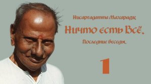 Нисаргадатта Махарадж: Ничто есть Всё. Последние бесе?