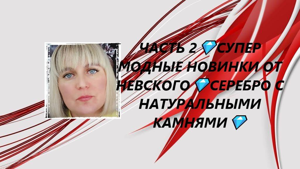 ЧАСТЬ 2💎СУПЕР МОДНЫЕ НОВИНКИ ОТ НЕВСКОГО💎СЕРЕБРО С НАТУРАЛЬНЫМИ КАМНЯМИ💎(Jewellery Silver)💎