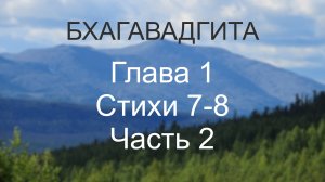 Бхагавадгита, глава 1, стихи 7-8. Часть 2