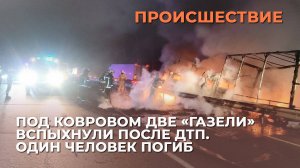 Под Ковровом две «Газели» вспыхнули после ДТП. Один человек погиб
