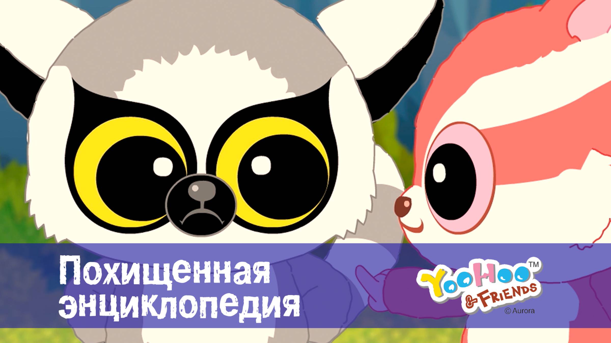 Юху и его друзья, 1 сезон, 18 серия. Похищенная энциклопедия