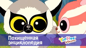 Юху и его друзья, 1 сезон, 18 серия. Похищенная энциклопедия