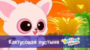 Юху и его друзья, 1 сезон, 45 серия. Кактусовая пустыня