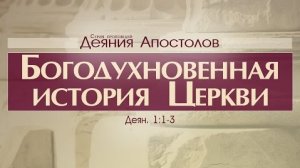 Проповедь: "Деяния Апостолов: 1. Богодухновенная история Церкви" (Алексей Коломийцев)