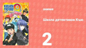 Школа детективов Къю 2 серия (аниме-сериал, 2003)