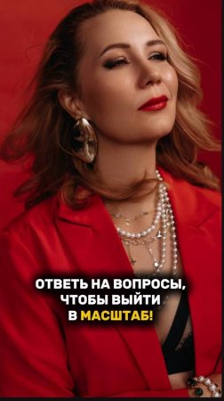 ОТВЕТЬ НА ВОПРОСЫ, ЧТОБЫ ВЫЙТИ В МАСШТАБ! #масштаб #рек #рекомендации #рост #успех