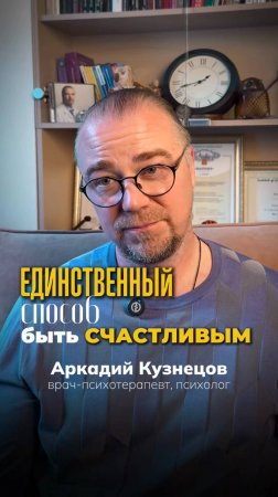 Единственный способ быть счастливым