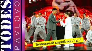 Тодес Павлово / Бумажный кораблик / гр. 7 / 24.03. 2025 г.