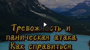 ТРЕВОЖНОСТЬ и ПА - Как справиться