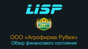 Дотянет ли Агрофирма Рубеж до конца года?