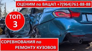 СОРЕВНОВАНИЯ по РЕМОНТУ КУЗОВОВ