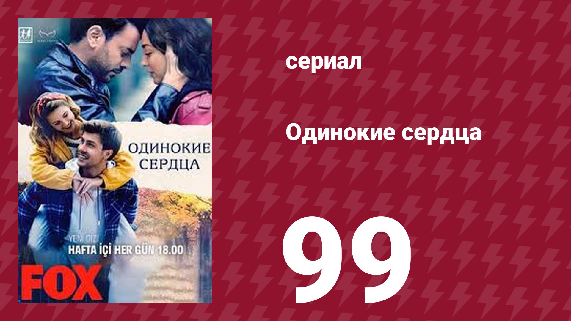 Одинокие сердца 99 серия (сериал, 2023)