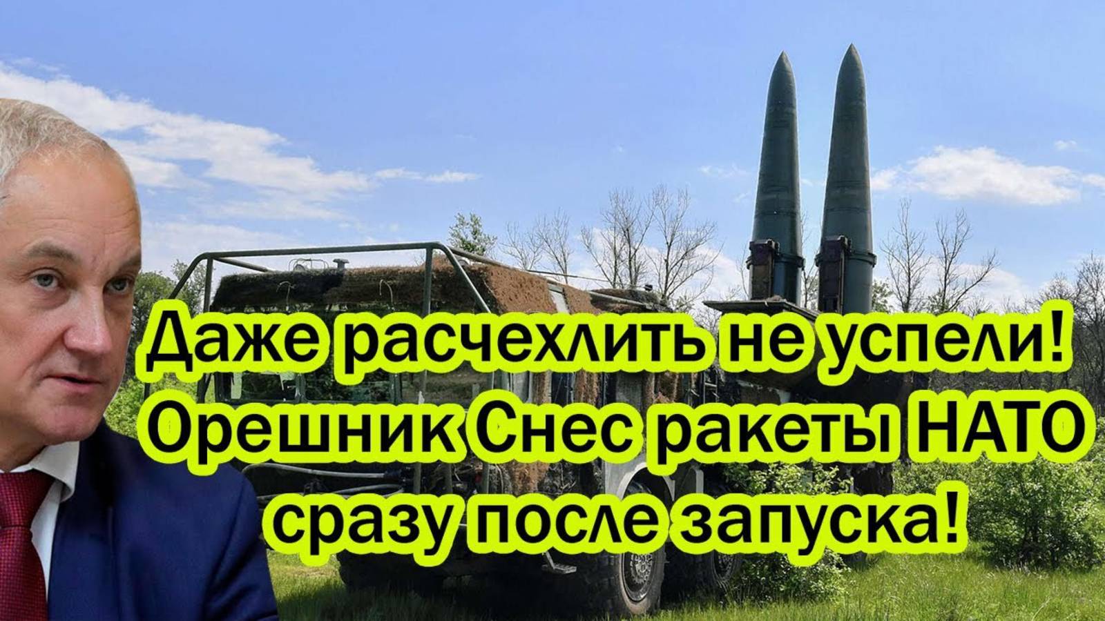 ОРЕШНИК СНЁС РАКЕТЫ НАТО! СРОЧНЫЕ СВЕЖИЕ СВОДКИ!