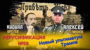 Новый ультиматум Трампа. На чьей стороне Трамп на самом деле?