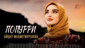 Ловзар Попурри - АЙШАТ МАХМЕТМУРЗАЕВА (Свадебная Лез?