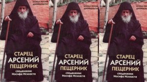 ОН ПРЕБЫВАЛ В МИРЕ ИНОМ..СТАРЕЦ АРСЕНИЙ ПЕЩЕРНИК ч.1