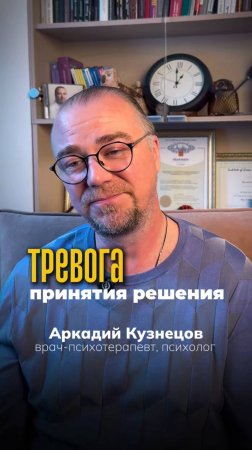 Тревога принятия решения