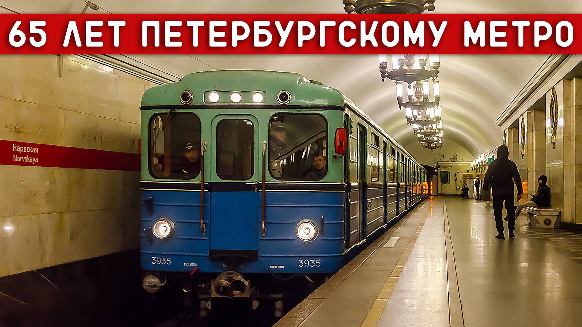 КАТАЕМСЯ НА РЕТРОПОЕЗДЕ ПО СЛУЧАЮ 65-ЛЕТИЯ МЕТРО САНКТ-ПЕТЕРБУРГА смотреть онлайн