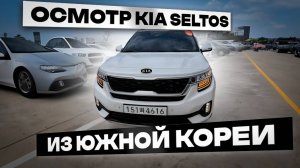 Осмотр Kia Seltos перед покупкой в Южной Корее.