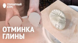 Гончарный курс | Отминка глины | Бычья голова и Улитка